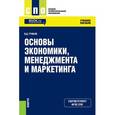 russische bücher: Грибов Владимир Дмитриевич - Основы экономики, менеджмента и маркетинга