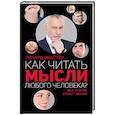 russische bücher: Вебстер Р - Как читать мысли любого человека?