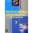 russische bücher: Новикова Любовь Эдуардовна - Экономика. Мое ближайшее окружение. 7 класс. Учебное пособие для общеобразовательных учреждений