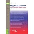 russische bücher: Дементьев Дмитрий Витальевич - Бюджетная система Российской Федерации