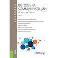 russische bücher: Шарков Феликс Изосимович - Деловые коммуникации (для бакалавров)