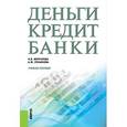 russische bücher: Меркулова Инна Васильевна - Деньги, кредит, банки (для бакалавров)