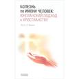 russische bücher: Даурли П. - Болезнь по имени Человек:юнгианский подход к христианству