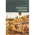 russische bücher: Клещевич О. - Лабиринты алхимии