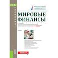 russische bücher: Антропов В. В. - Мировые финансы. Учебник