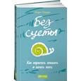 russische bücher: Оноре К. - Без суеты. Как перестать спешить и начать жить