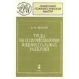 russische bücher: Теплов Борис Михайлович - Труды по психофизиологии индиидуальных различий