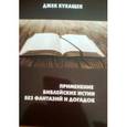 russische bücher: Кухащек Дж. - Применение библейских истин без фантазий и догадок