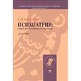 russische bücher: Косилова Елена Владимировна - Психиатрия. Опыт философского анализа. Монография