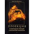 russische bücher: фон Франц Мария-Луиза - Проекции и возвращение проекций в Юнговской психологии