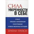 russische bücher: Трейси Брайан - Сила уверенности в себе