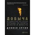 russische bücher: Ергин Д. - Добыча. Всемирная история борьбы за нефть, деньги и власть