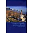 russische bücher:  - Статуи и ступы. В 3-х томах. Том 1. Практическое пособие для паломников