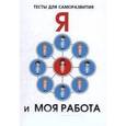 russische bücher: Умнов В.И. - Я и моя работа. Тесты для саморазвития