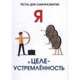 russische bücher: Умнов В.И. - Я и целеустремленность. Тесты для саморазвития