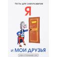 russische bücher: Умнов В. И. - Я и мои друзья. Тесты для саморазвития