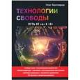 russische bücher: Бахтияров О.Г. - Технологии свободы. Путь от "я" к "Я"
