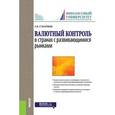 russische bücher: Сумароков Евгений Валерьевич - Валютный контроль в странах с развивающимися рынками