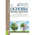 russische bücher: Бариленко В. И. - Основы бизнес-анализа