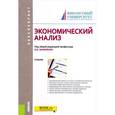 russische bücher: Бариленко Владимир Иванович - Экономический анализ. Учебник