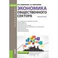 russische bücher: Безденежных Марина Михайловна - Экономика общественного сектора. Учебное пособие