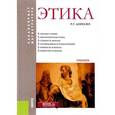 russische bücher: Апресян Рубен Грантович - Этика (для бакалавров и магистрантов). Учебник