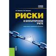 russische bücher: Шевелев Анатолий Евгеньевич - Риски в бухгалтерском учете. Учебное пособие