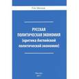 russische bücher: Мягков П. - Русская политическая экономия. Критика Английской политической экономии