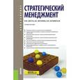 russische bücher: Джуха Владимир Михайлович - Стратегический менеджмент (для бакалавров). Учебное пособие