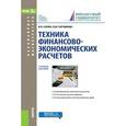 russische bücher: Салин Виктор Николаевич - Техника финансово-экономических расчетов. Учебное пособие