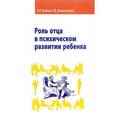 russische bücher: Калина О. Г., Холмогорова А. Б. - Роль отца в психическом развитии ребенка