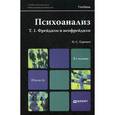 russische bücher: Гуревич П.С. - Психоанализ. Том 1. Фрейдизм и неофрейдизм