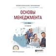 russische bücher: Одинцов А. А. - Основы менеджмента. Учебное пособие для СПО