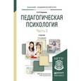 russische bücher: Савенков А.И. - Педагогическая психология в 2 ч. Часть 2. Учебник для академического бакалавриата