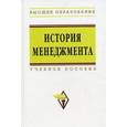 russische bücher: Коротков Э. М., Беляев А. А., Трененков Е. М., Жер - История менеджмента. Учебное пособие