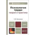 russische bücher: Пряжникова Е.Ю. - Психология труда. Теория и практика. Учебник