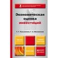 russische bücher: Касьяненко Т.Г., Маховикова Г.А. - Экономическая оценка инвестиций. Учебник и практикум