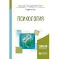 russische bücher: Милорадова Н.Г. - Психология. Учебное пособие для академического бакалавриата