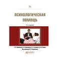 russische bücher: Кораблина Е.П. - отв. ред. - Психологическая помощь. Практическое пособие