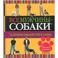 russische bücher: Хьюитт Молли - Все мужчины - собаки. В лучшем смысле этого слова