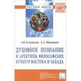 russische bücher: Семушкин А. В., Нижников С. А. - Духовное познание и архетипы философских культур Востока и Запада