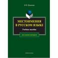 russische bücher: Ермакова Ольга Павловна - Местоимения в русском языке. Учебное пособие