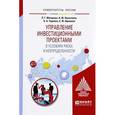 russische bücher: Матвеева Л.Г., Никитаева А.Ю., Чернова О.А., Щипан - Управление инвестиционными проектами в условиях риска и неопределенности. Учебное пособие