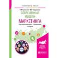 russische bücher: Калюжнова Н.Я. - Современные модели маркетинга. Учебное пособие для вузов