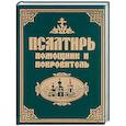 russische bücher:  - Псалтирь помощник и покровитель