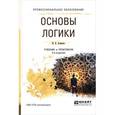 russische bücher: Хоменко И.В. - Основы логики. Учебник и практикум для СПО