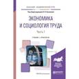 russische bücher: Кучмаева О.В. - Отв. ред. - Экономика и социология труда в 2-х частях. Часть 1. Учебник и практикум для академического бакалавриата