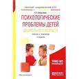 russische bücher: Алексеева Е.Е. - Психологические проблемы детей дошкольного возраста. Учебник и практикум