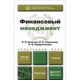 russische bücher: Екимова К.В., Савельева И.П., Кардапольцев К.В. - Финансовый менеджмент. Прикладной курс. Учебник