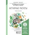 russische bücher: Миронкина Ю.Н., Звездина Н.В., Скорик М.А., Иванов - Актуарные расчеты. Учебник и практикум